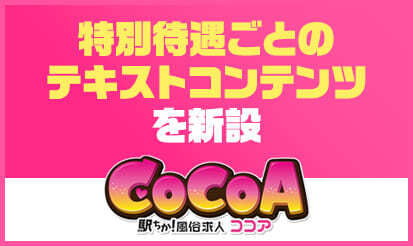 【ココア】特別待遇ごとのテキストコンテンツを新設について